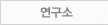 연구소