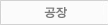 공장