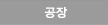 공장