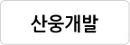 산웅개발 로고