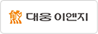 대웅이엔지 로고