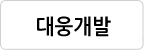 대웅개발 로고