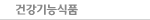 건강기능식품