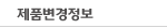 제품변경정보