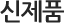 신제품