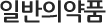 일반의약품