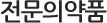 전문의약품