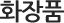 화장품