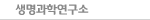 생명과학연구소