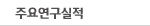 주요연구실적