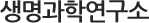 생명과학연구소