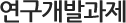 연구개발과제