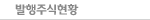 발행주식현황