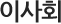 이사회