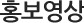 홍보영상