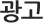 광고