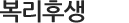 복리후생