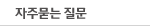 자주묻는 질문
