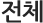 전체