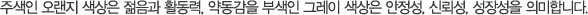 주색인 오랜지 색상은 젊음과 활동력, 약동감을 부색인 그레이 색상은 안정성, 신뢰성, 성장성을 의미합니다. 