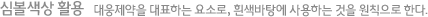 심볼색상 활용 대웅제약을 대표하는 요소로, 흰색바탕에 사용하는 것을 원칙으로 한다.