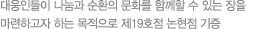 대웅인들이 나눔과 순환의 문화를 함께할 수 있는 장을 마련하고자 하는 목적으로 제19호점, 논현점 기중