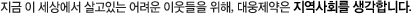 지금 이 세상에서 살고있는 어려운 이웃들을 위해, 대웅제약은 지역사회를 생각합니다.