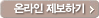 온라인 제보하기