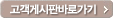 고객게시판바로가기