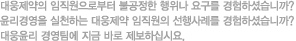 대웅제약의 임직원으로부터 불공정한 행위나 요구를 경험하셨습니까? 윤리경영을 실천하는 대웅제약 임직원의 선행사례를 경험하셨습니까? 대웅윤리 경영팀에 지금 바로 제보하십시요