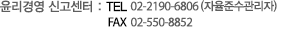 윤리경영 신고센터 : TEL 02 550 8460, 8558   FAX 02 550 8543