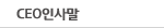 CEO인사말