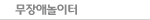 무장애놀이터