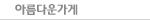 아름다운가게