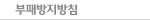 부패방지지침