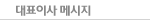 대표이사 메시지