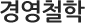 경영철학
