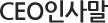 CEO인사말