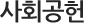 사회공헌