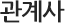 계열사