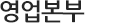 영업본부안내