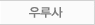 우루사