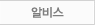 알비스