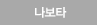나보타